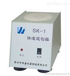 SK-1快速混匀器.旋涡混合器