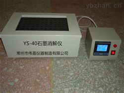 YS-40石墨消解仪 多元素分析仪