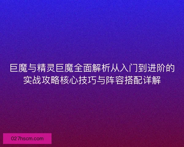 巨魔与精灵巨魔全面解析从入门到进阶的实战攻略核心技巧与阵容搭配详解