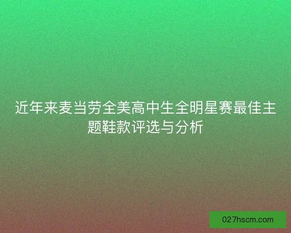 近年来麦当劳全美高中生全明星赛最佳主题鞋款评选与分析
